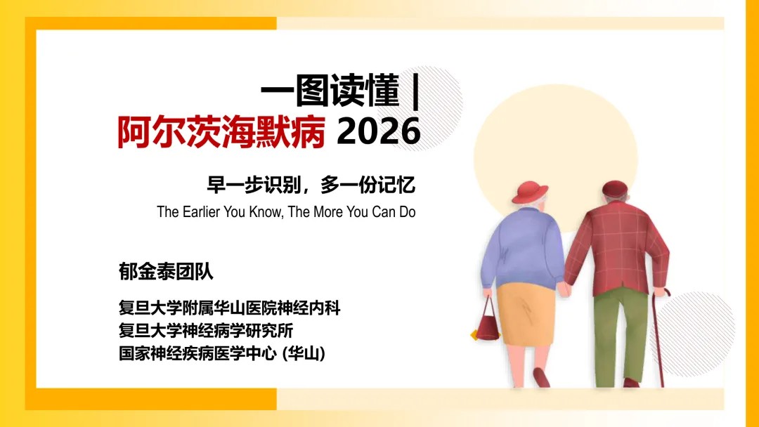 一图读懂阿尔茨海默病【2026】00.jpg
